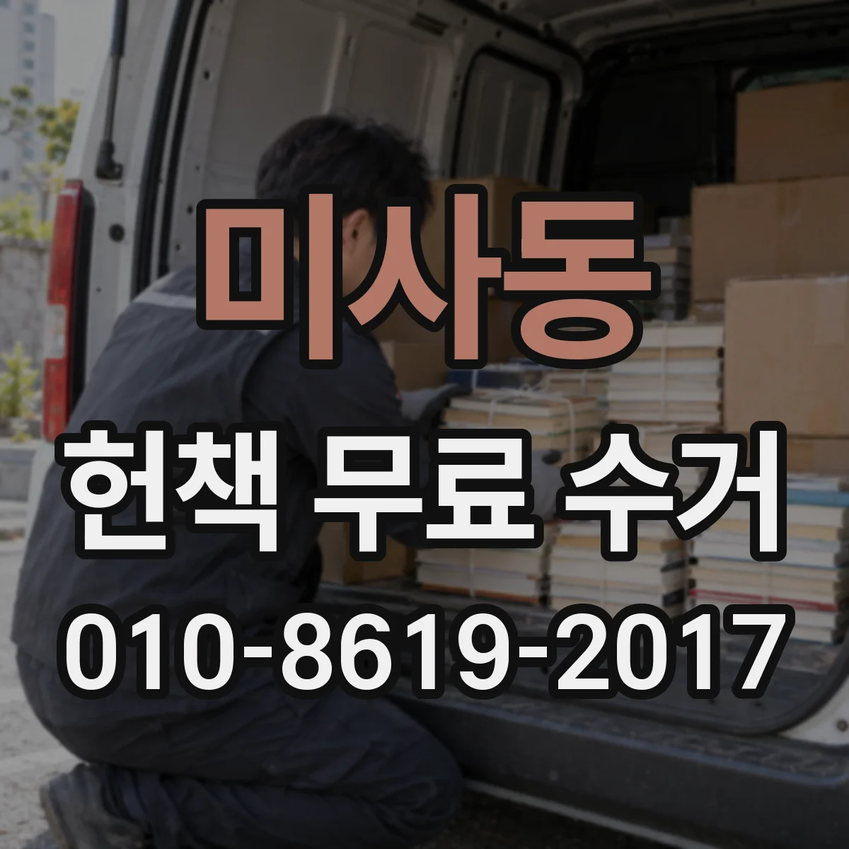 미사동 헌책 무료 수거