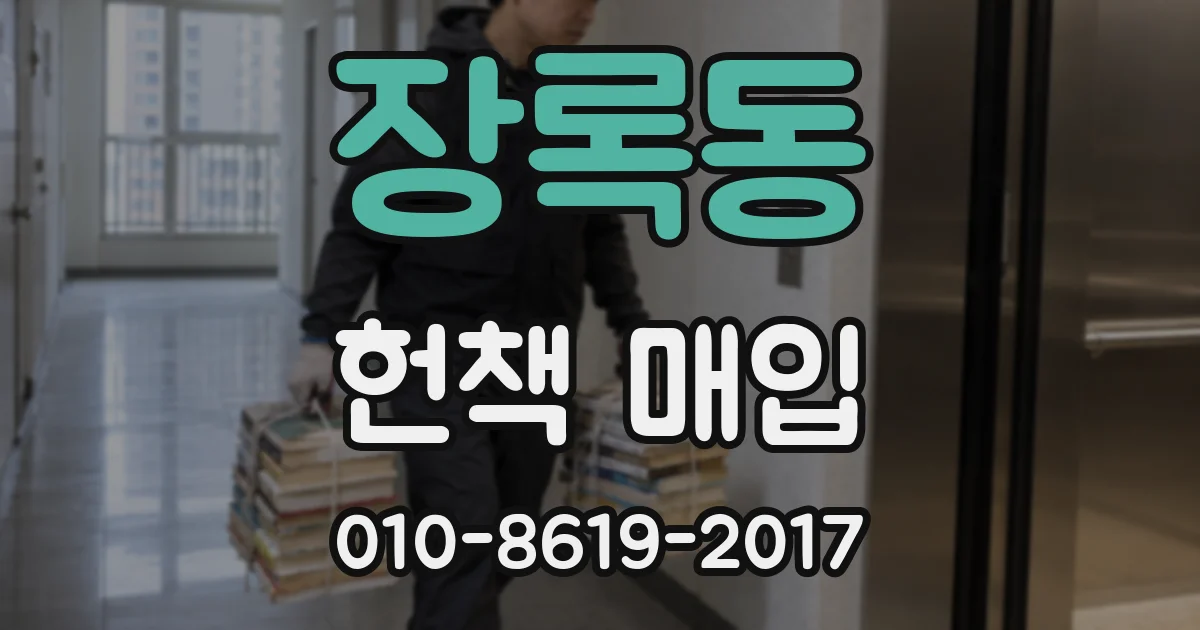 장록동 헌책 매입