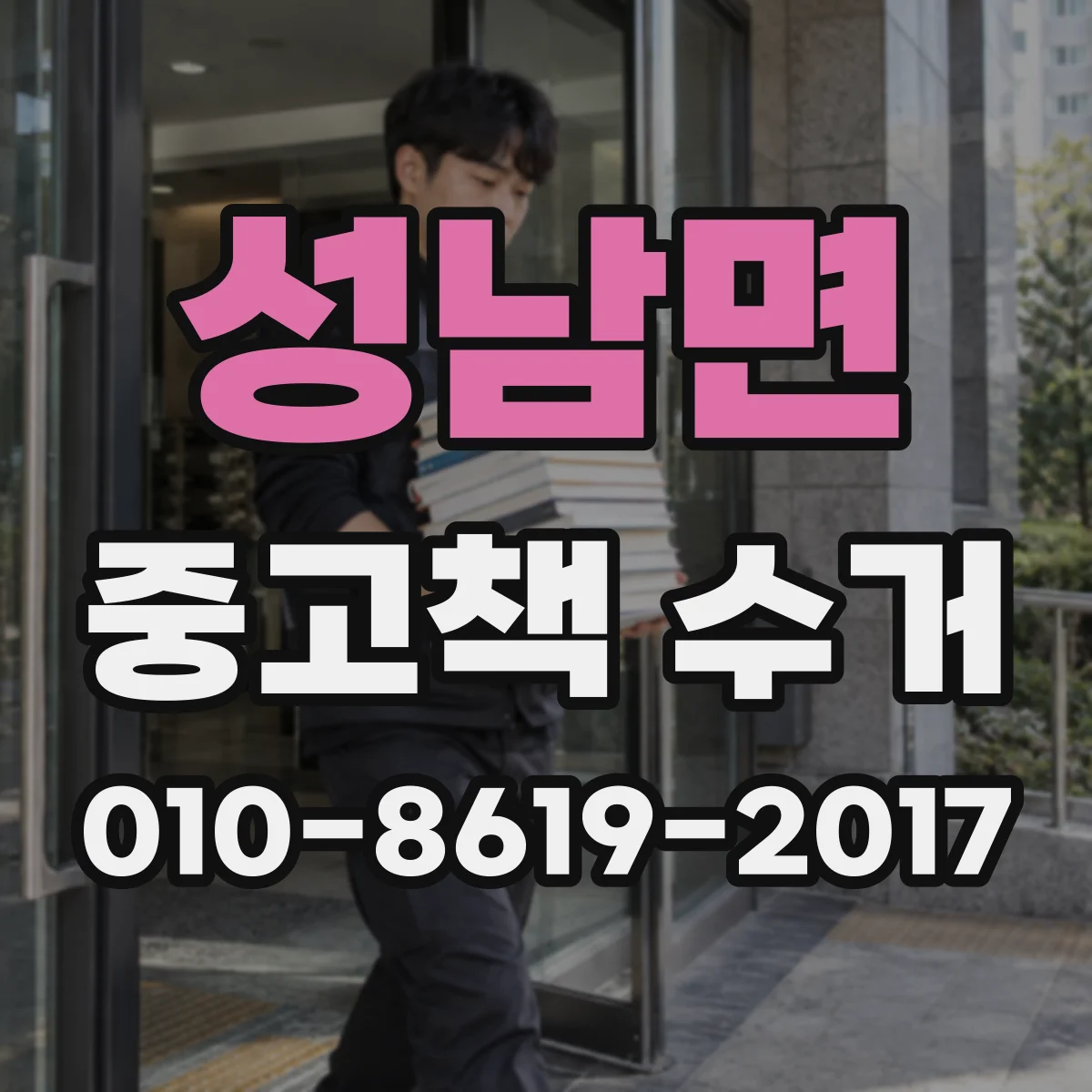 성남면 중고책 수거