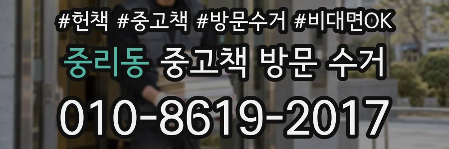 중리동 중고책 방문 수거