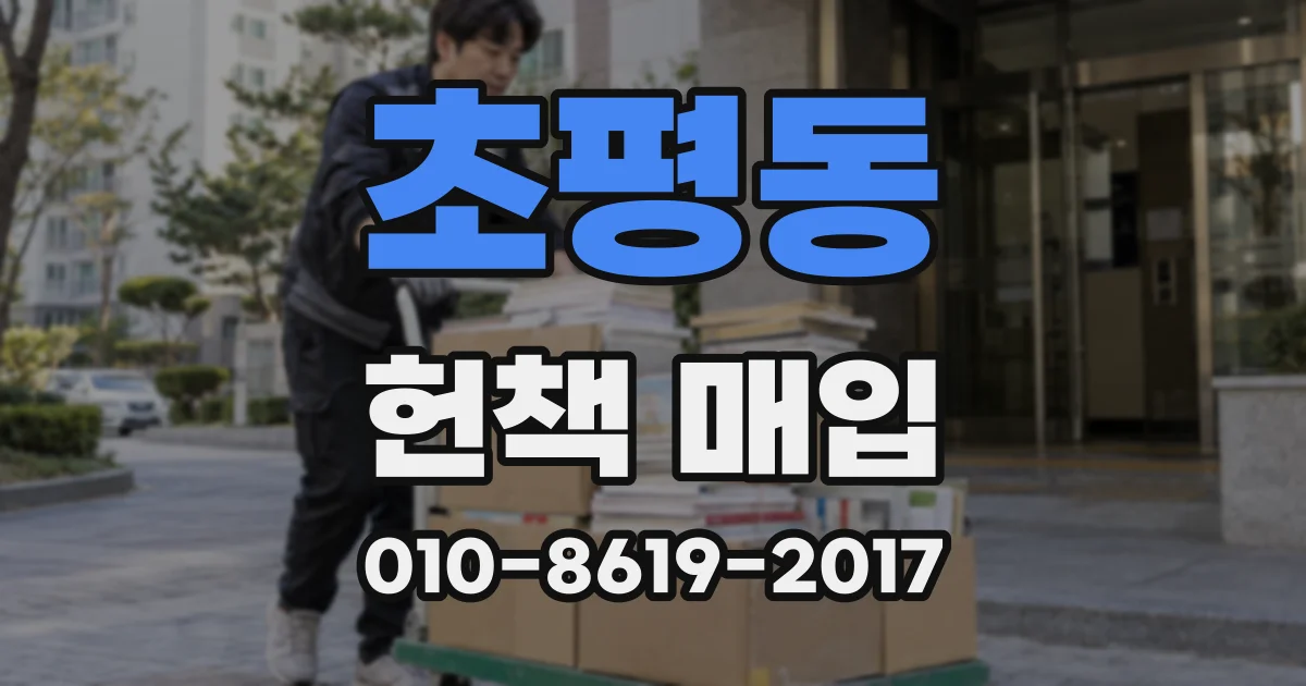 초평동 헌책 매입