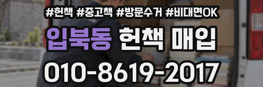 입북동 헌책 매입