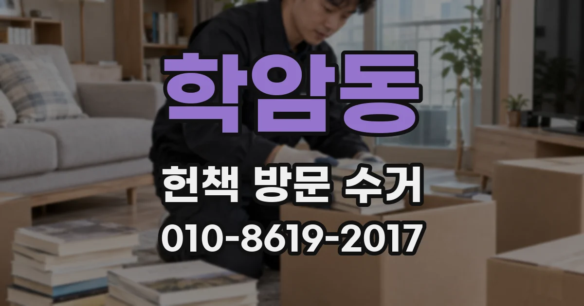 학암동 헌책 방문 수거
