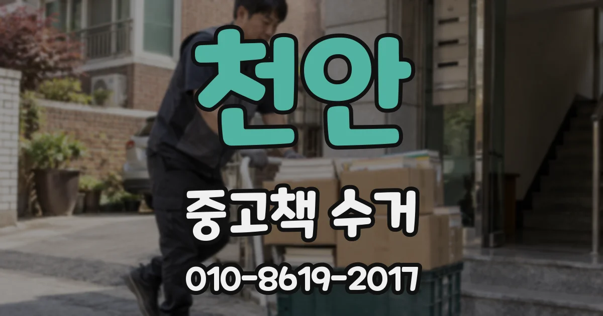 천안 중고책 수거