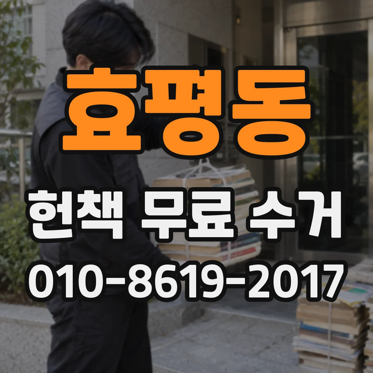 효평동 헌책 무료 수거