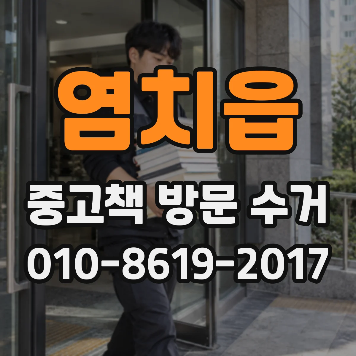 염치읍 중고책 방문 수거