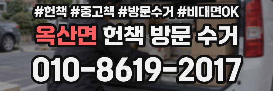 옥산면 헌책 방문 수거