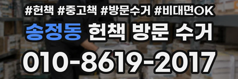 송정동 헌책 방문 수거
