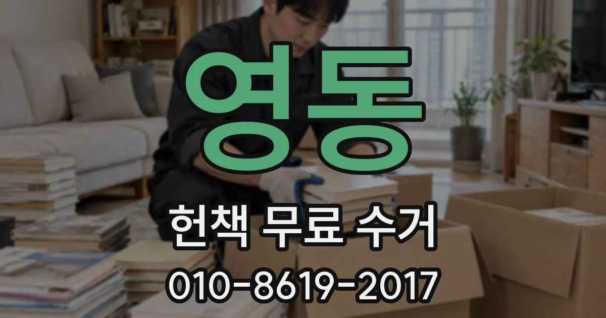 영동 헌책 무료 수거