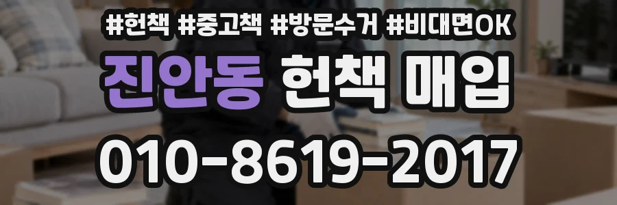 진안동 헌책 매입