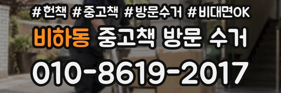 비하동 중고책 방문 수거