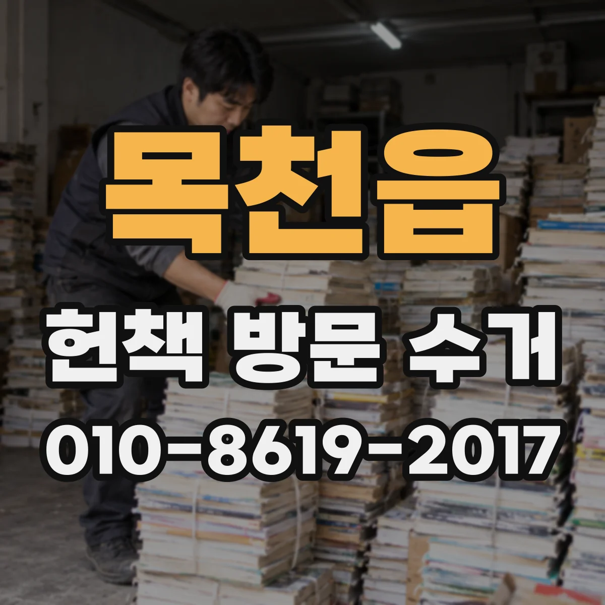 목천읍 헌책 방문 수거 반납·수거 타이밍 언제가 좋을까요
