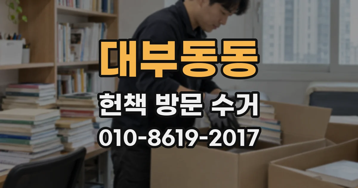 대부동동 헌책 방문 수거
