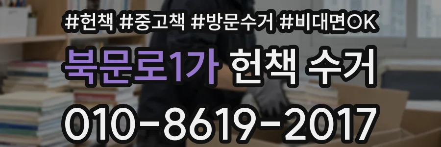 북문로1가 헌책 수거