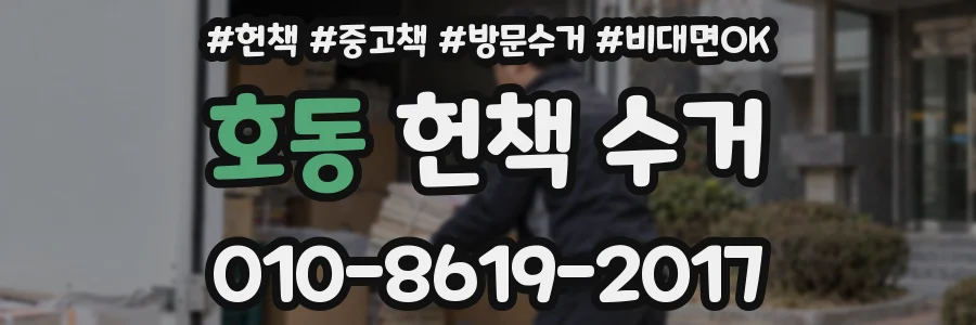 호동 헌책 수거
