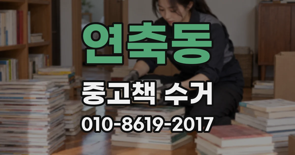 연축동 중고책 수거