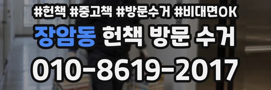 장암동 헌책 방문 수거