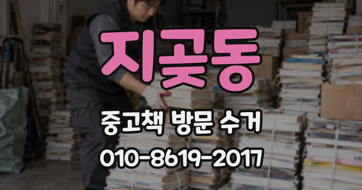 지곶동 중고책 방문 수거
