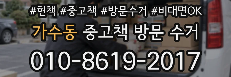 가수동 중고책 방문 수거