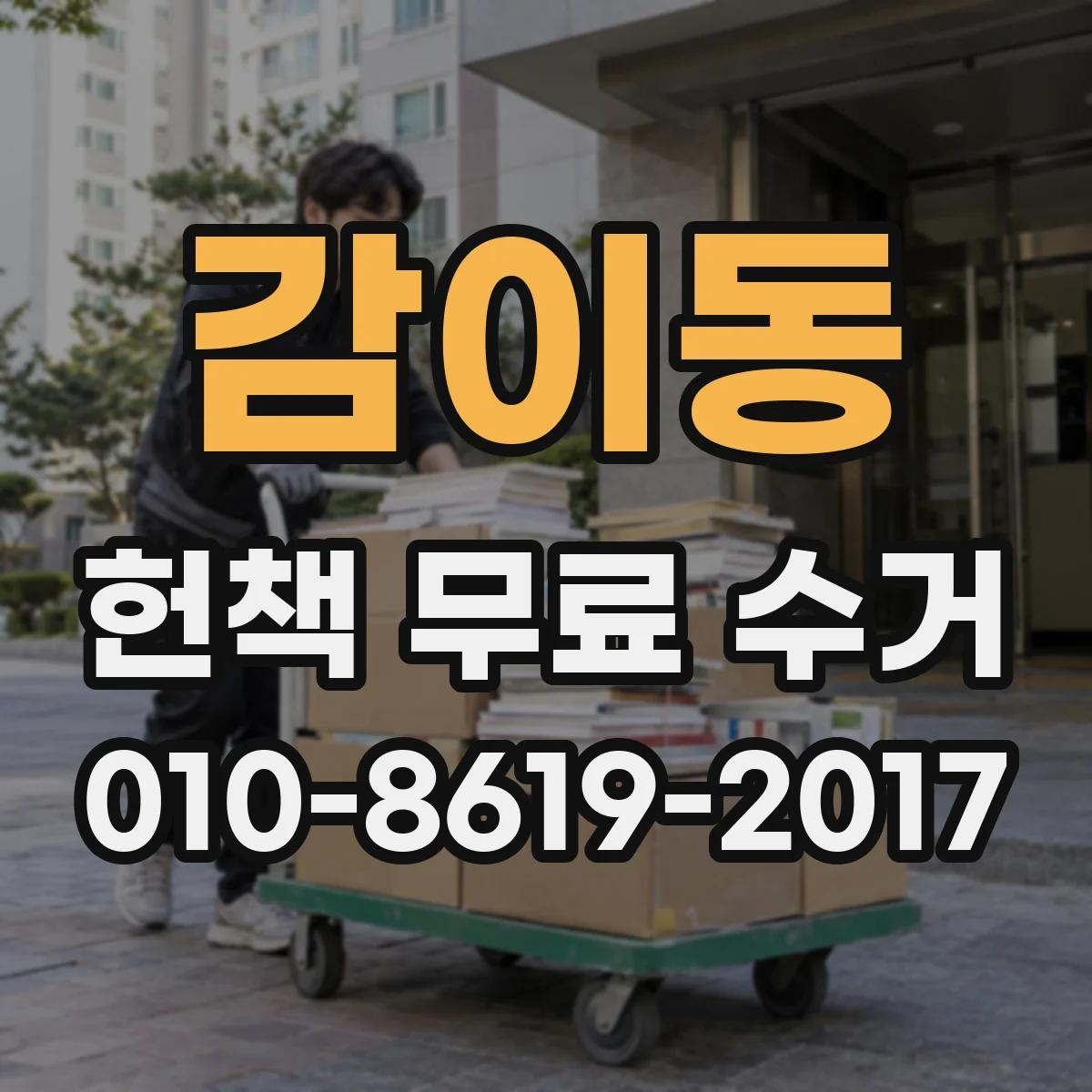 감이동 헌책 무료 수거