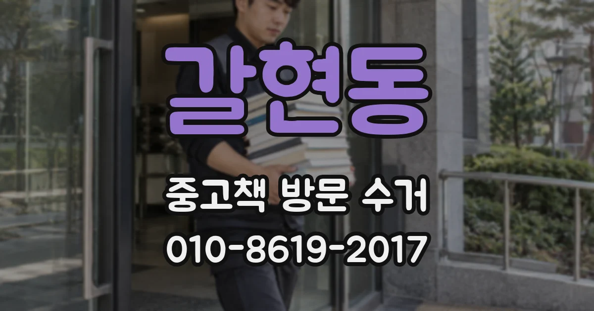 갈현동 중고책 방문 수거