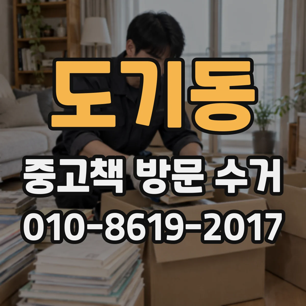 도기동 중고책 방문 수거