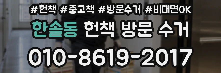 한솔동 헌책 방문 수거