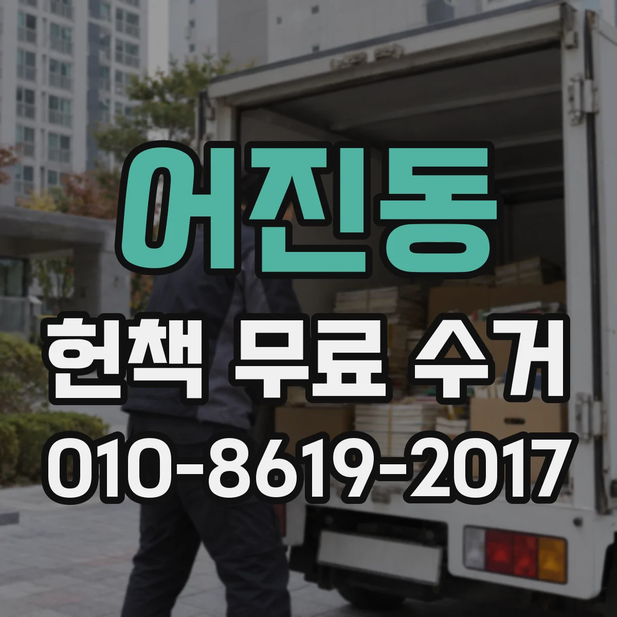 어진동 헌책 무료 수거