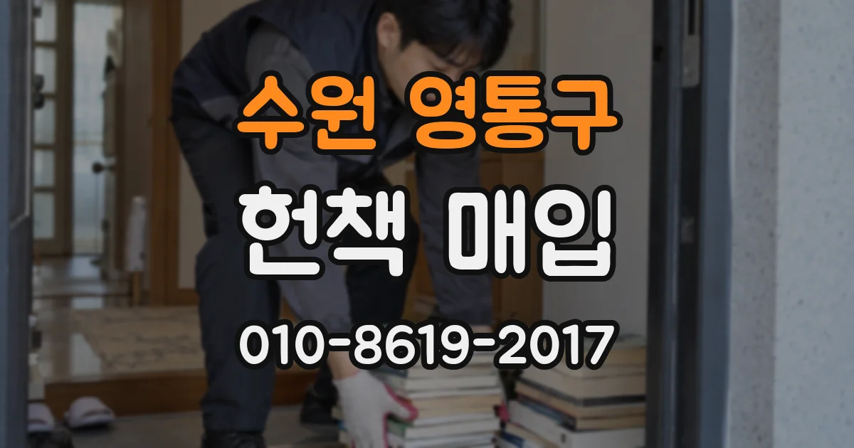 수원 영통구 헌책 매입