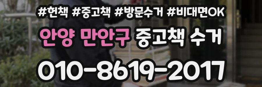 안양 만안구 중고책 수거
