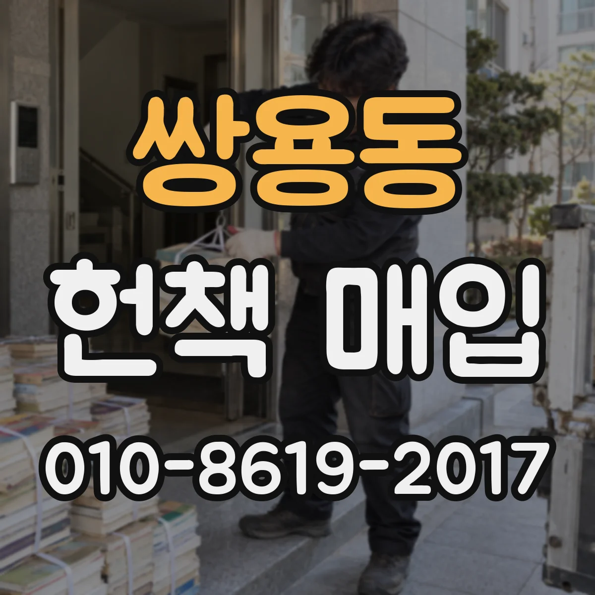 쌍용동 헌책 매입