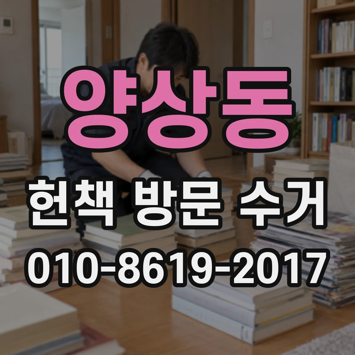 양상동 헌책 방문 수거