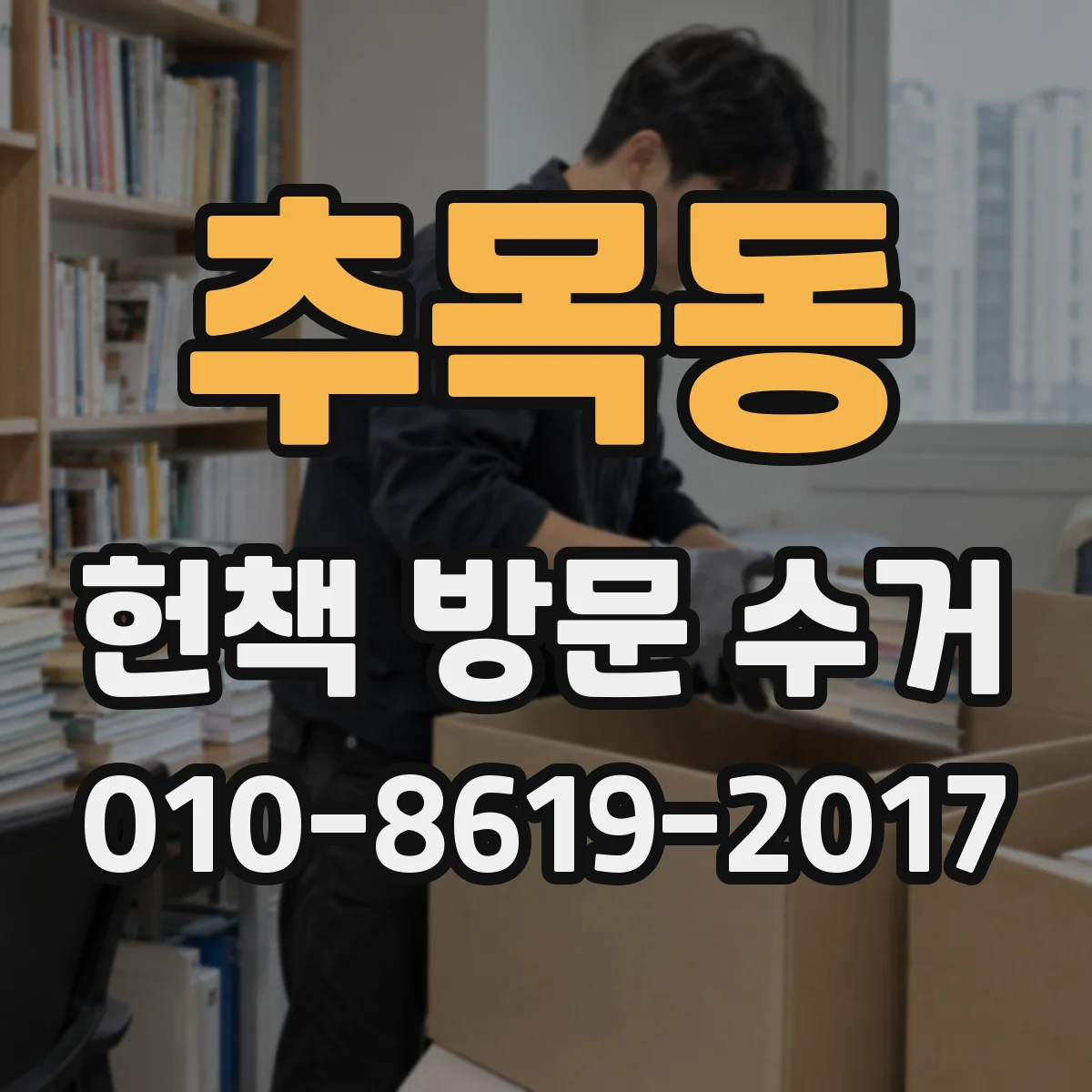추목동 헌책 방문 수거
