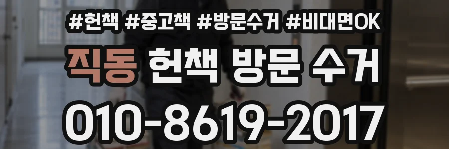 직동 헌책 방문 수거