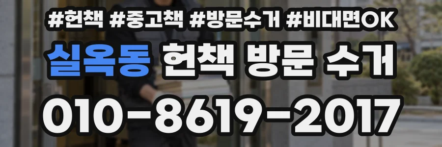 실옥동 헌책 방문 수거