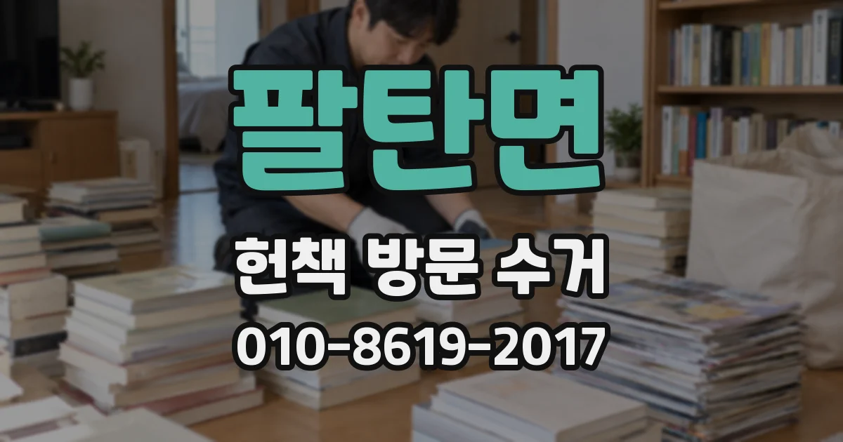 팔탄면 헌책 방문 수거