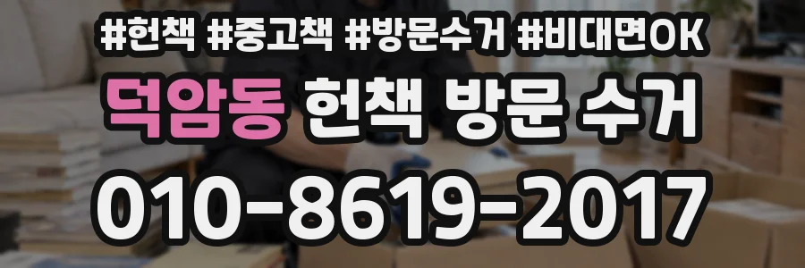 덕암동 헌책 방문 수거