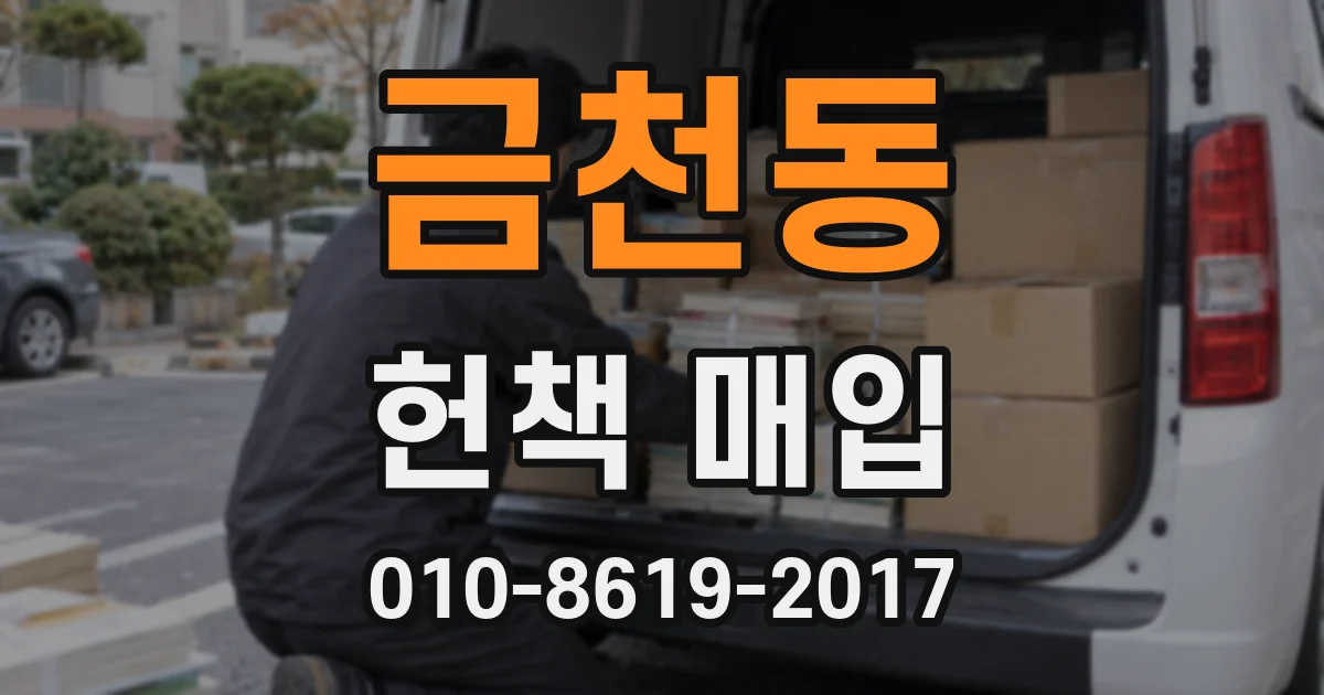 금천동 헌책 매입
