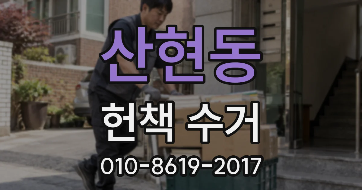 산현동 헌책 수거