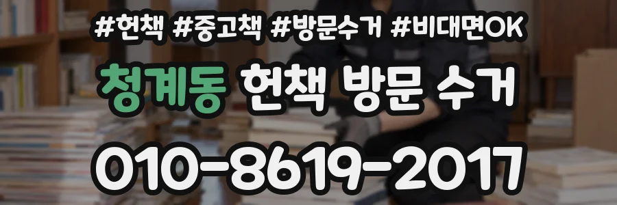 청계동 헌책 방문 수거