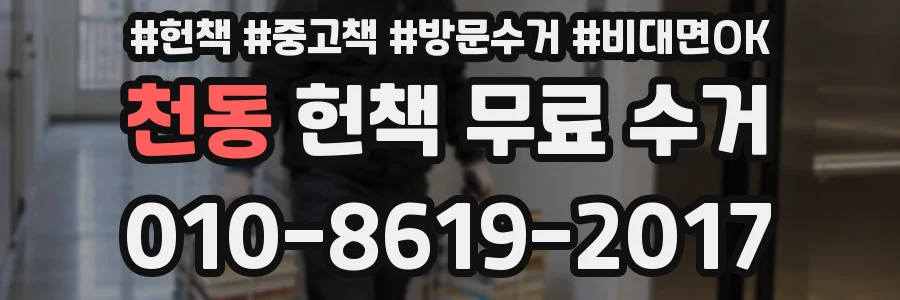 천동 헌책 무료 수거