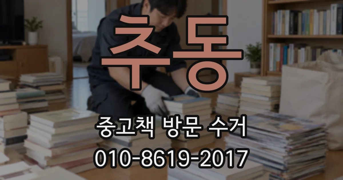 추동 중고책 방문 수거