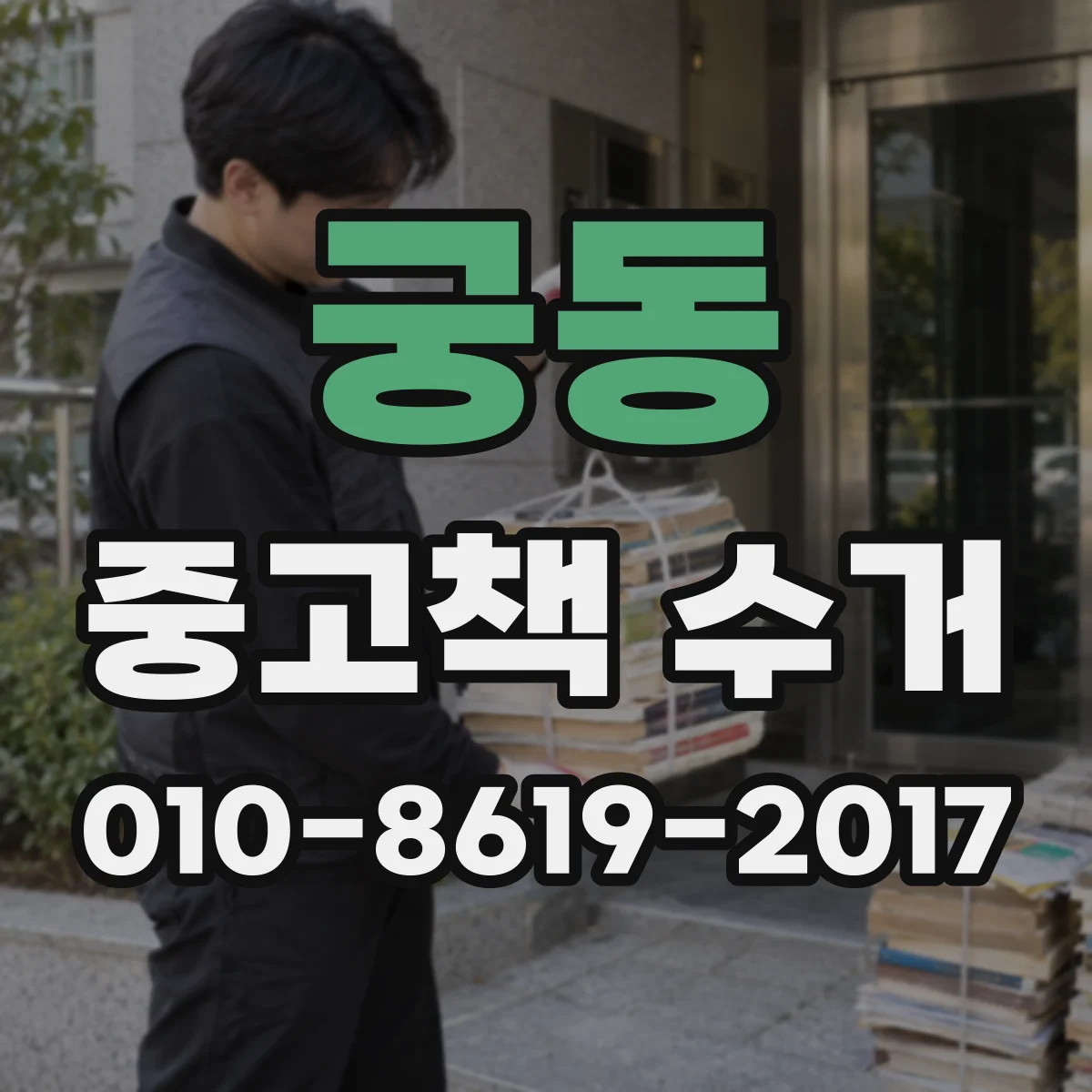 궁동 중고책 수거