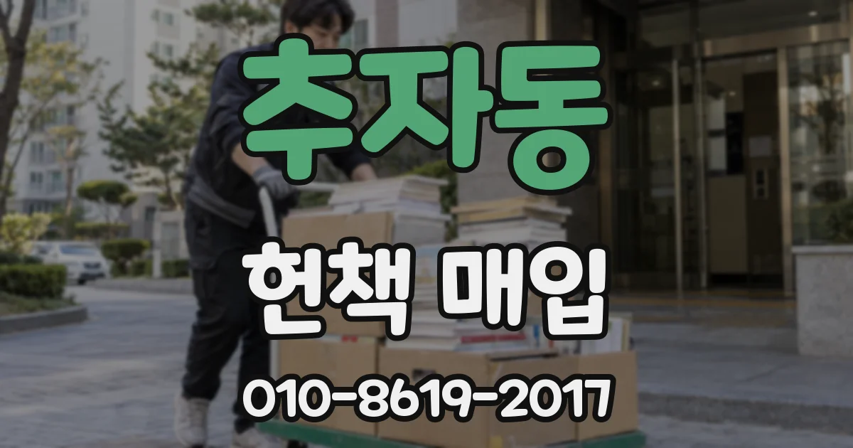 추자동 헌책 매입