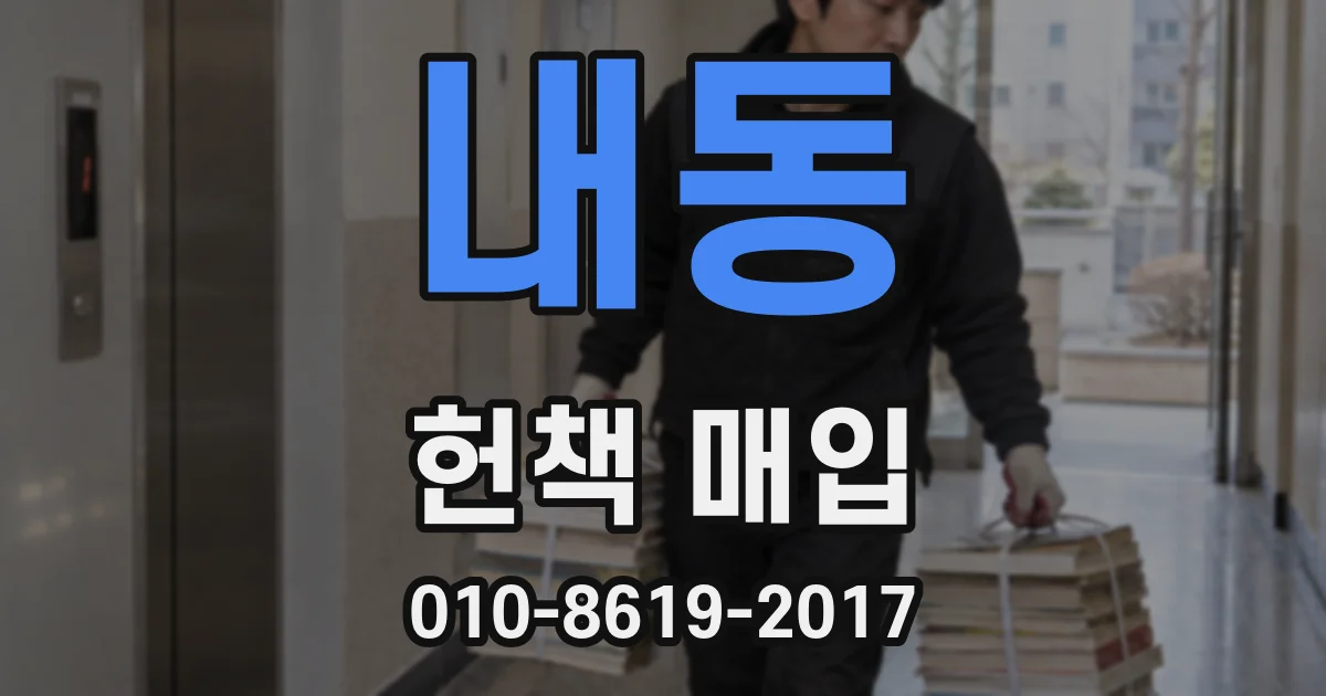 내동 헌책 매입