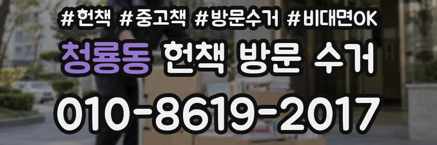 청룡동 헌책 방문 수거