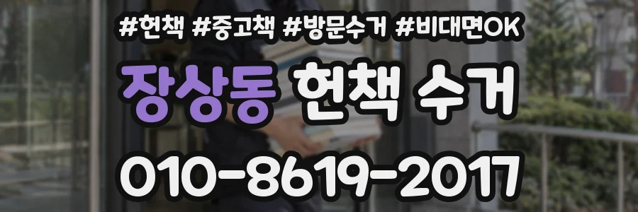 장상동 헌책 수거
