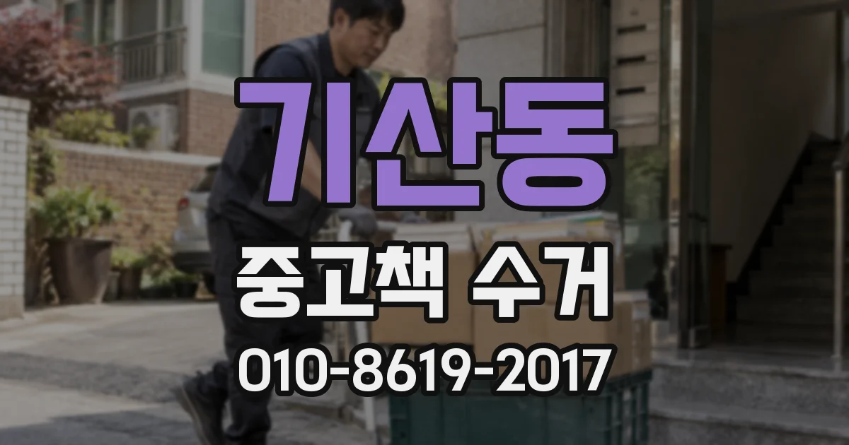 기산동 중고책 수거