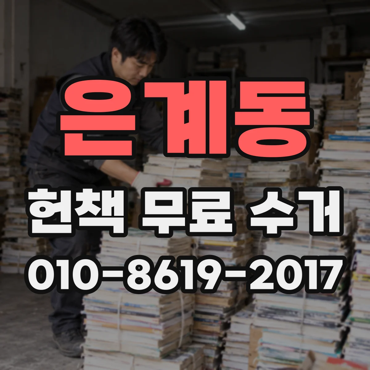 은계동 헌책 무료 수거