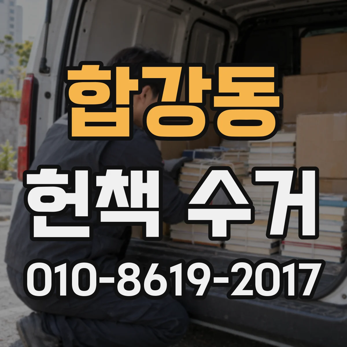 합강동 헌책 수거
